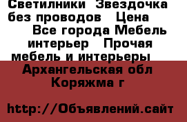 Светилники “Звездочка“ без проводов › Цена ­ 1 500 - Все города Мебель, интерьер » Прочая мебель и интерьеры   . Архангельская обл.,Коряжма г.